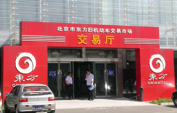 北京市東方舊機動車交易市場 深耕京城的二手車集散樞紐與產業發展觀察